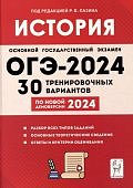 Пазин Р,В История ОГЭ-2024г. 30 трениров. вариантов