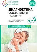 Стребелева Диагностика социального развития 1-3 г