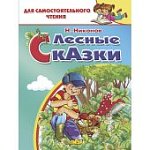 Сам чт Никонов Лесные сказки