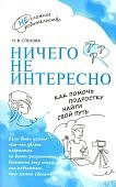 Спехова Ничего не интересно Как помочь подростку найти свой путь