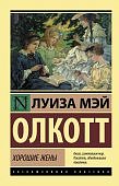 ЭК Олкотт Хорошие жены