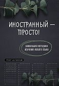 Иностранный - просто! Уникальная методика изучения любого языка