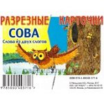 Разрезные карт Слова из двух слов.Сова