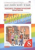 Афанасьева Ан.яз, 8  кл Лексико-грамматический практикум Дрофа Rainbow English
