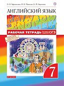 Афанасьева Ан.яз, 7 кл Дрофа Rainbow English р\т2024г