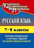 Цветкова Русский язык 7-8 классы КИМ 2016г