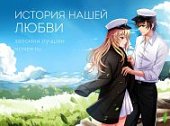 История нашей любви Альбом