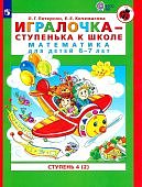 Петерсон Игралочка-ступенька к школе Ч4 (2) 6-7 лет 