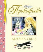 Прокофьева Девочка-свеча