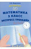 Волкова Е,В   Математика 3класс Экспресс-тренажер