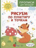 Прописи для малышей Рисуем по пунктиру и точкам