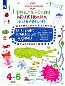Агапина Приключения маленьких пальчиков В стране красивых узоров 4-6л