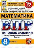 ЯщенкоИ,В ВПР  Математика 8 класс 15 вариантов Старград 2025г