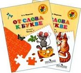 Федосова От слова к букве комплект