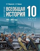 Мединский В,Р История  10 кл Всеобщая история России 1914-1945  базовый уровень