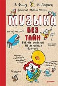 Фишу Музыка без тайн