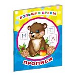 Большие буквы Прописи