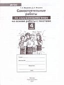 Мишакина  Т,Л Самостоятельные работы по окружающему миру 4класс2024г