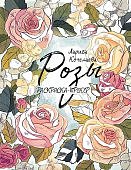 Кочелаева Розы Раскраска-трекер