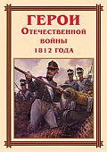 Плакат  Герои Отечественной войны1812 года (15 пл.