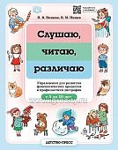 Нищева Слушаю, читаю, различаю 5-10 лет
