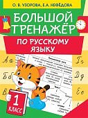 Узорова   Большой тренажёр по русскому 1 кл
