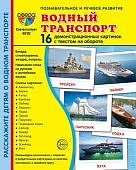 Дем. картинки А-5 16 шт. Водный транспорт