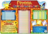 Плакат формата А2 Группа продленного дня