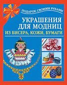 Украшения для модниц из бисера, кожи, бумаги подарки своими руками