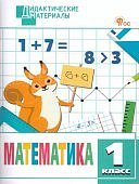Мишакина Т,Л Математика 1класс дидактические материалы