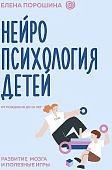 Порошина Нейропсихология детей от рождения до 10 лет