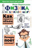 Простая наука Перельман Физика на каждом шагу