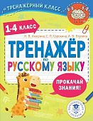 Анашина  Н,ВТренажер по русскому языку 1-4 кл