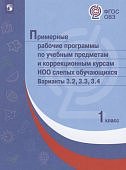 Примерные рабочие программы по уч пред. и кор. курсам НОО слепых обуч. В 3.2, 3.3,3.4 1 кл 2018г