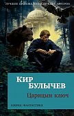 АК Булычев Царицын ключ