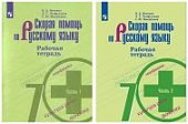 Янченко Скорая помощь по русскому языку р\т 7 кл в 2-х ч 