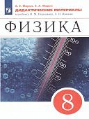 Марон АЕ 8 класс Дидактический материал Физика2024г