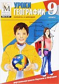 Уроки географии  КиМ  9 класс DVD-ВОХ  CD-ROM (КиМ
