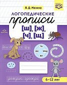 Мазина Логопедические прописи ш, ж, ч, щ 6-12 лет