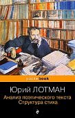 Покет Лотман Анализ поэтического текста Структура стиха