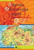 ИГК Африка Полит.карта  Интерактивное наглядное по