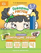 Куликовская Говорим и рисуем Шипящие звуки ш,ж.щ,ч 5-7 лет