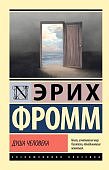 ЭК Фромм Душа человека
