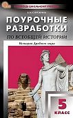 Сорокина Е,Н. История Др.Мира 5кл.Поур.разр.(уч.Вигасина) 2024г