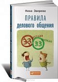 Зверева Правила делового общения