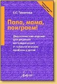 Тихонова Папа, мама, поиграем!