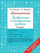 Узорова О,В Математика 4класс Проверочные и контрольные работы