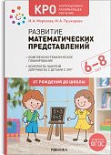 КРО Морозова Пушкарева  Развитие математических представлений 6-8 лет