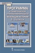 Алексашкина Всеобщая история 5-9 кл  Программа и тем и поуроч планирование  Русское слово2018