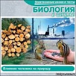 Биология в школе .Влияние человека на природу. (Je